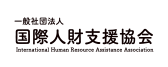 国際人材支援協会